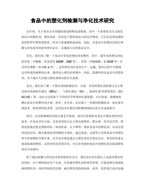 食品中的塑化剂检测与净化技术研究
