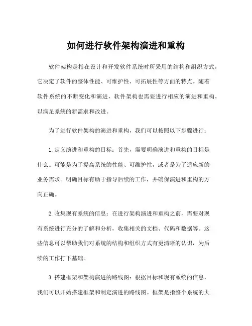 如何进行软件架构演进和重构