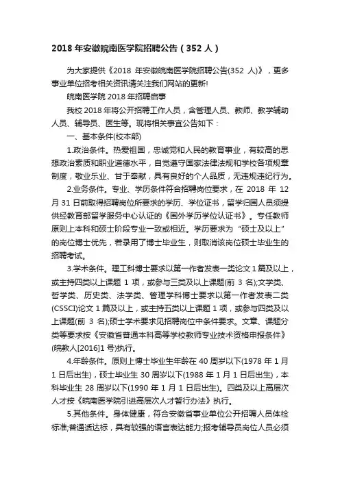 2018年安徽皖南医学院招聘公告（352人）