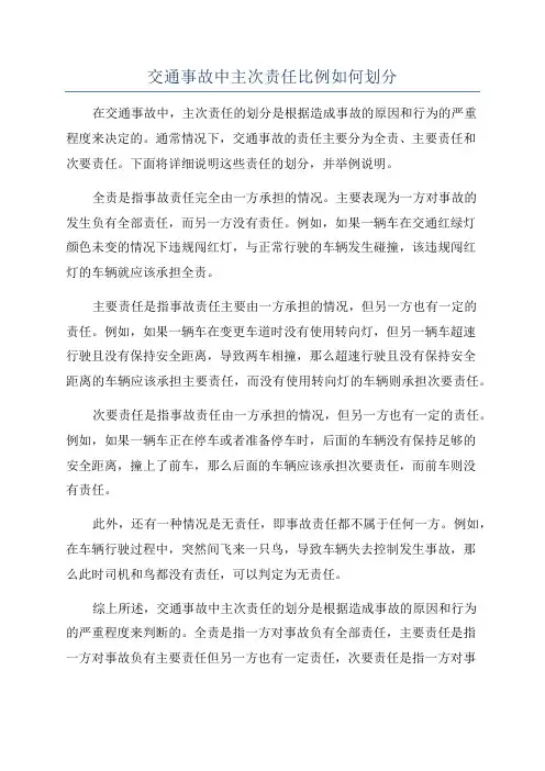 交通事故中主次责任比例如何划分