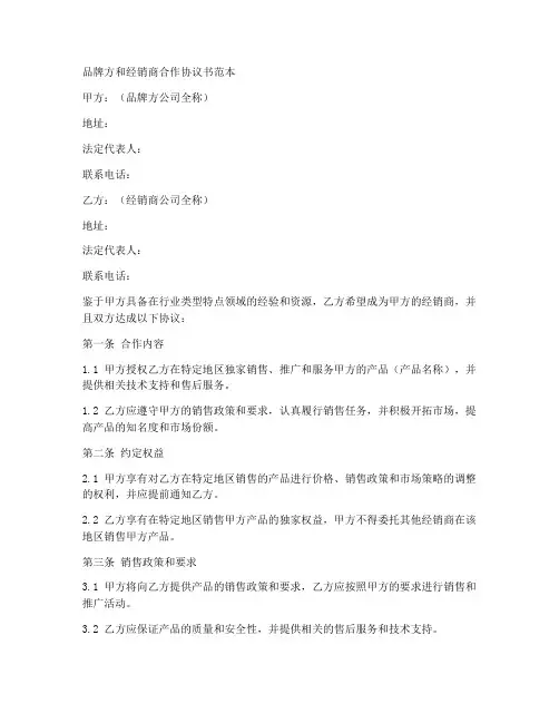 品牌方和经销商合作协议书范本