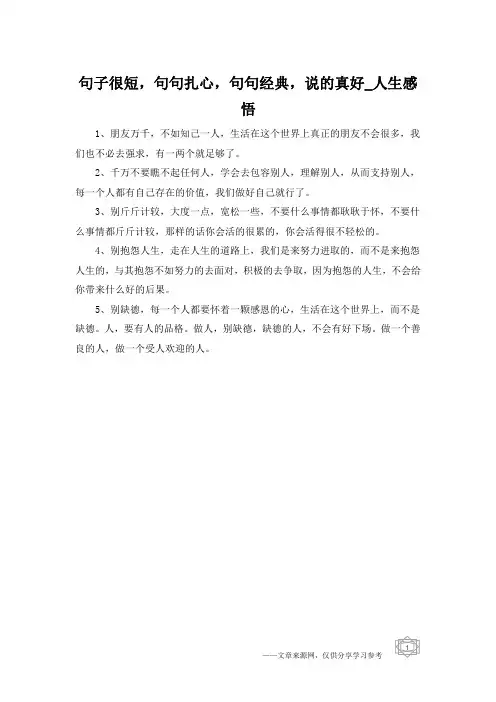 句子很短,句句扎心,句句经典,说的真好_人生感悟