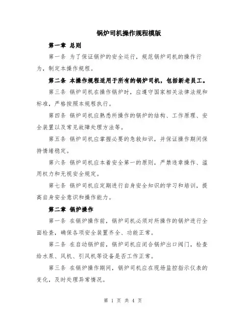 锅炉司机操作规程模版