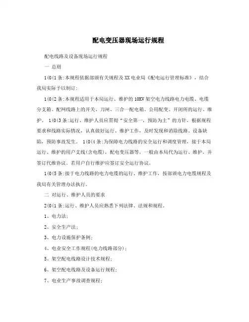 配电变压器现场运行规程