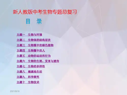 新人教版中考生物专题总复习课件完美版