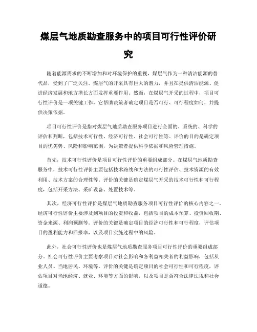 煤层气地质勘查服务中的项目可行性评价研究