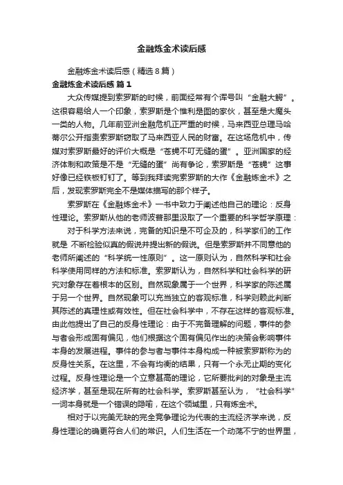 金融炼金术读后感