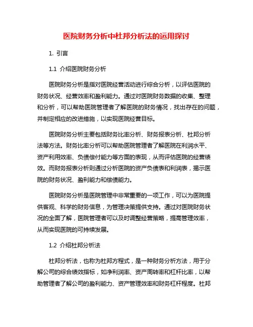 医院财务分析中杜邦分析法的运用探讨
