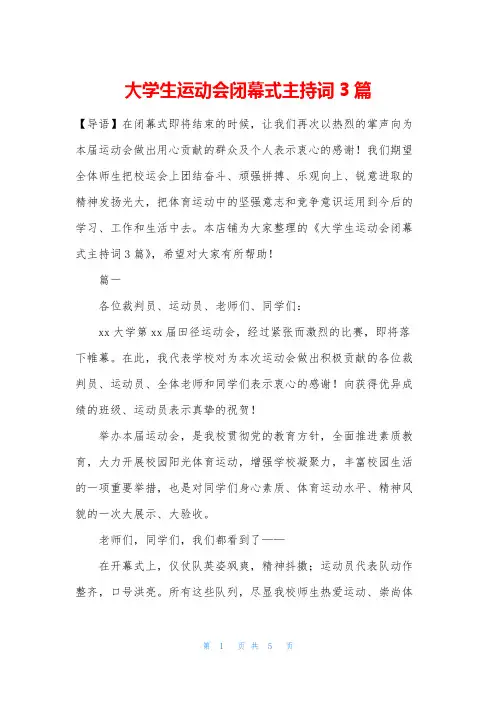 大学生运动会闭幕式主持词3篇