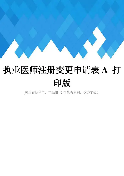 执业医师注册变更申请表A 打印版完整