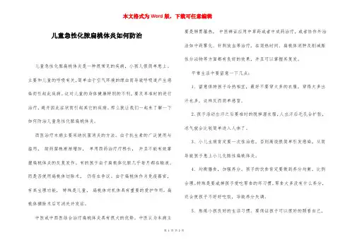 儿童急性化脓扁桃体炎如何防治
