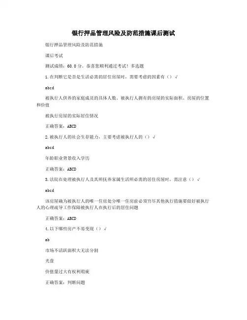 银行押品管理风险及防范措施课后测试