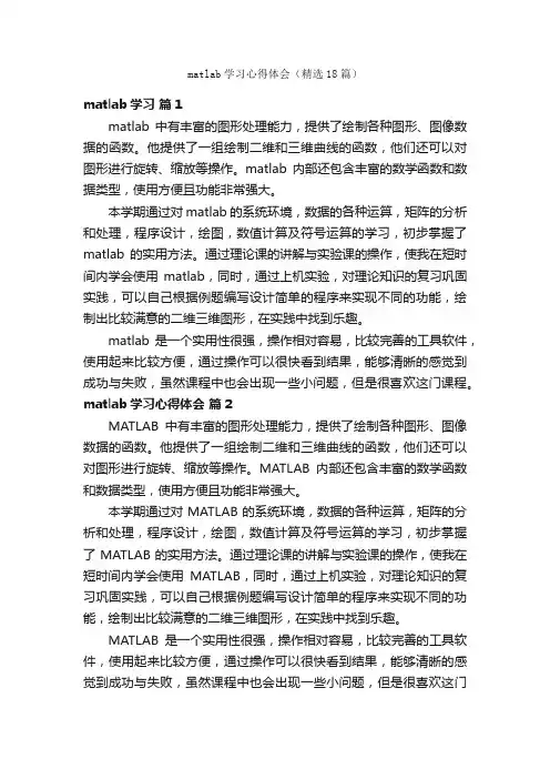 matlab学习心得体会（精选18篇）