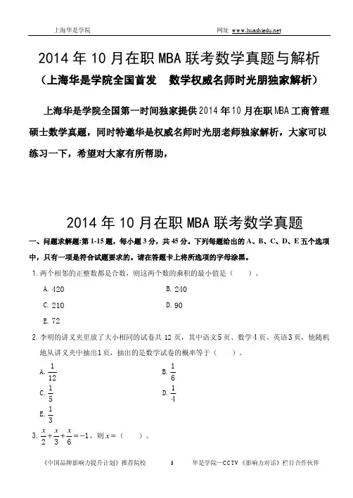 2014年10月在职MBA数学真题与解析