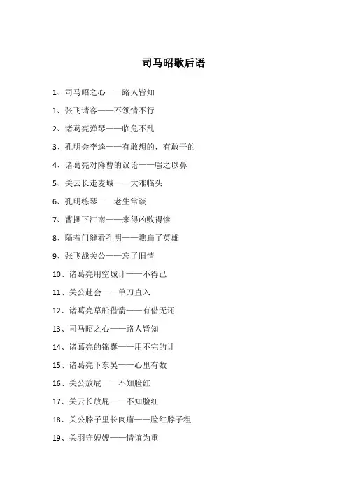 司马昭歇后语