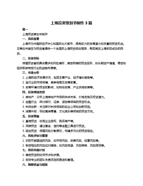 上海投资策划书制作3篇