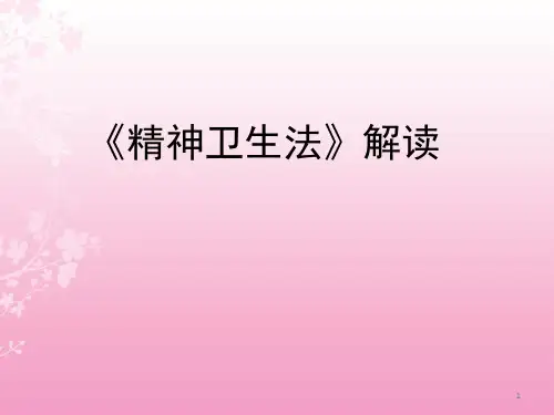精神卫生法解读ppt课件