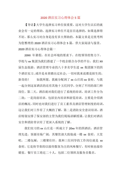 2020酒店实习心得体会5篇