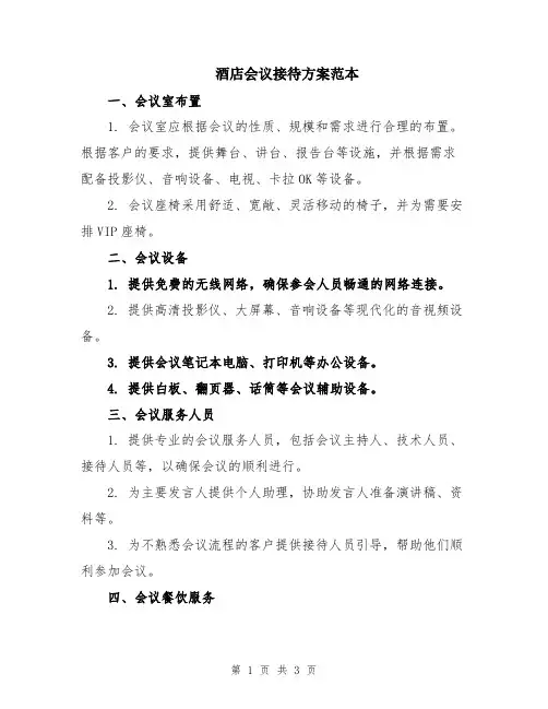 酒店会议接待方案范本