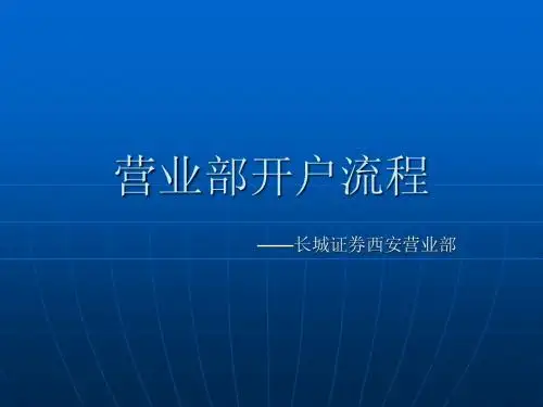 开户流程