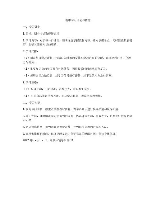 期中学习计划与措施