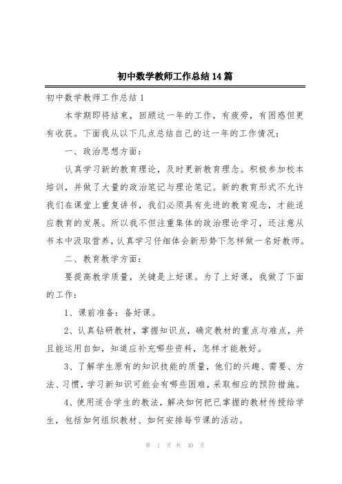 初中数学教师工作总结14篇