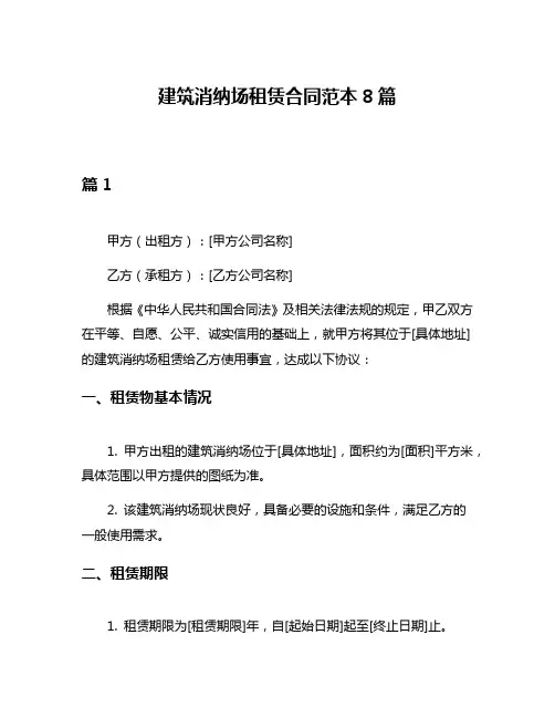 建筑消纳场租赁合同范本8篇