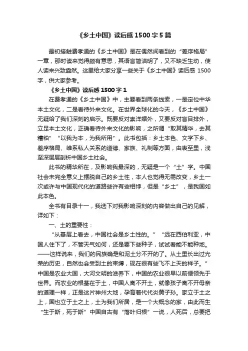 《乡土中国》读后感1500字5篇