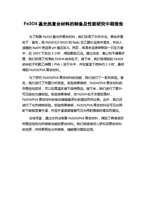 Fe3O4基光热复合材料的制备及性能研究中期报告