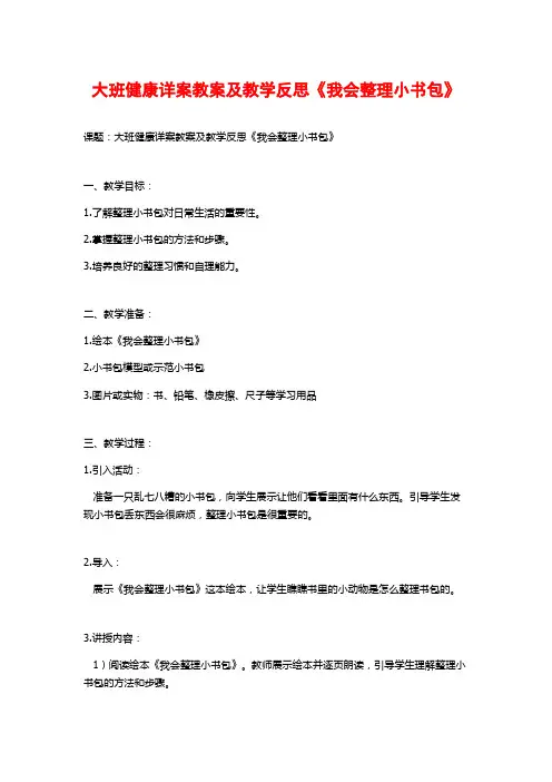 大班健康详案教案及教学反思《我会整理小书包》