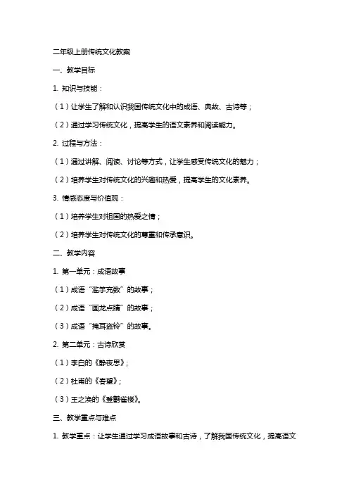 二年级上册传统文化教案