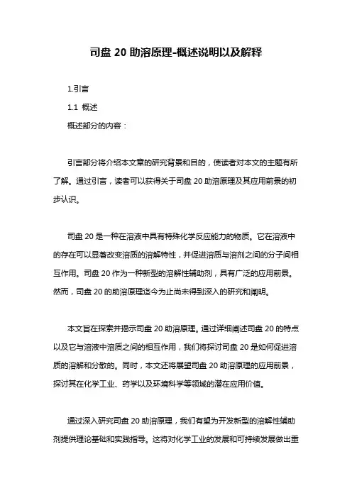 司盘20助溶原理-概述说明以及解释
