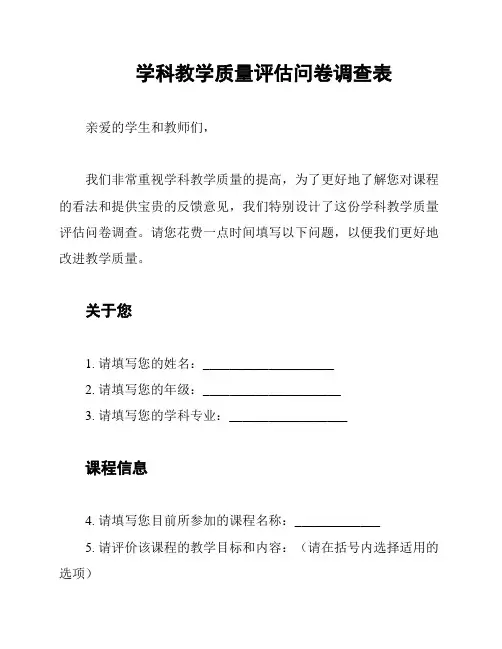 学科教学质量评估问卷调查表