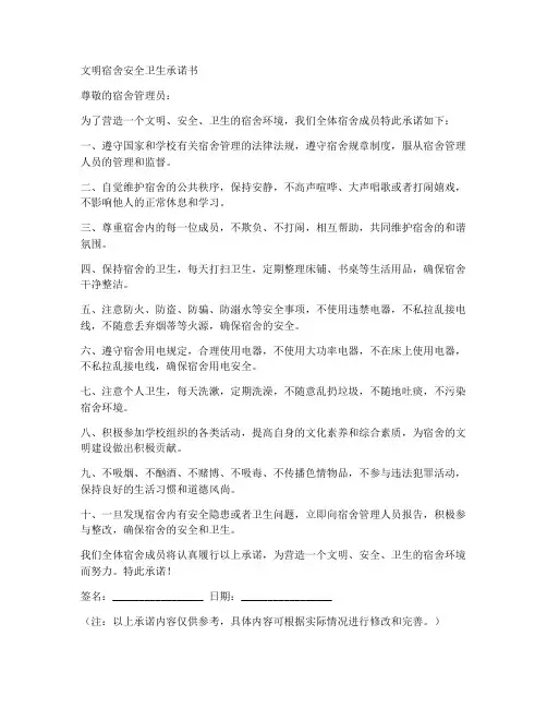 文明宿舍安全卫生承诺书