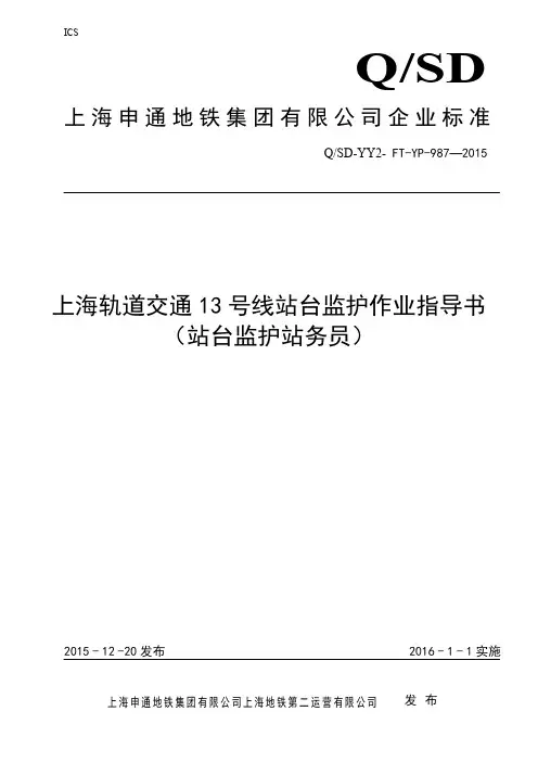 19 上海轨道交通13号线站台监护作业指导书(站台监护站务员)0512