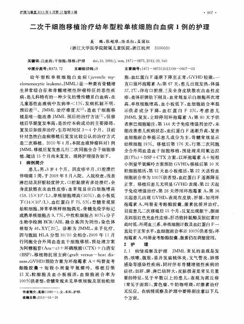 二次干细胞移植治疗幼年型粒单核细胞白血病1例的护理