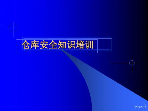 仓库安全知识培训仓库安全注意事项