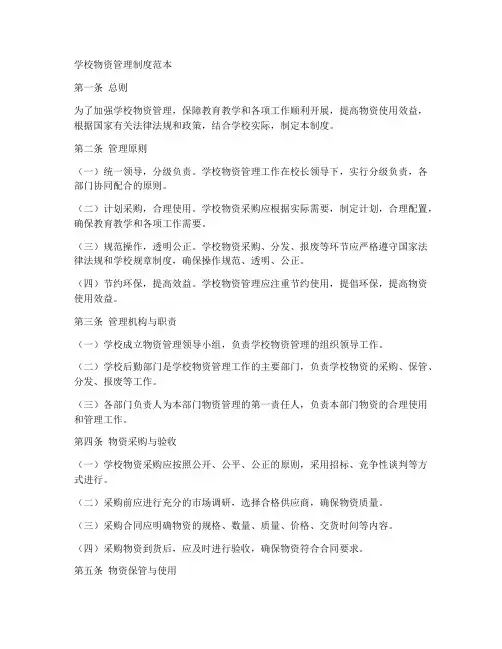 学校物资管理制度范本