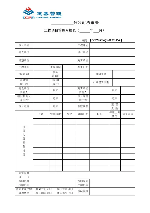 工程项目管理月报表样表