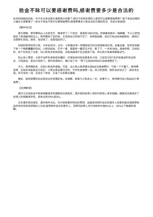 拾金不昧可以要感谢费吗,感谢费要多少是合法的