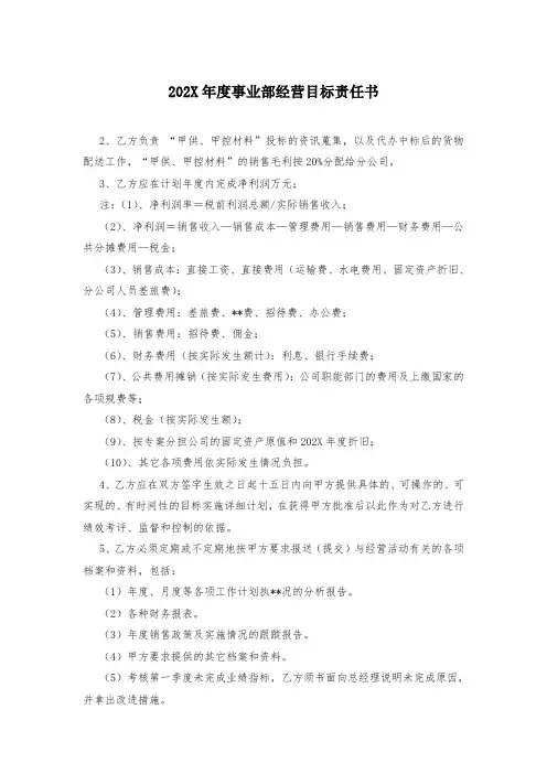 202X年度事业部经营目标责任书