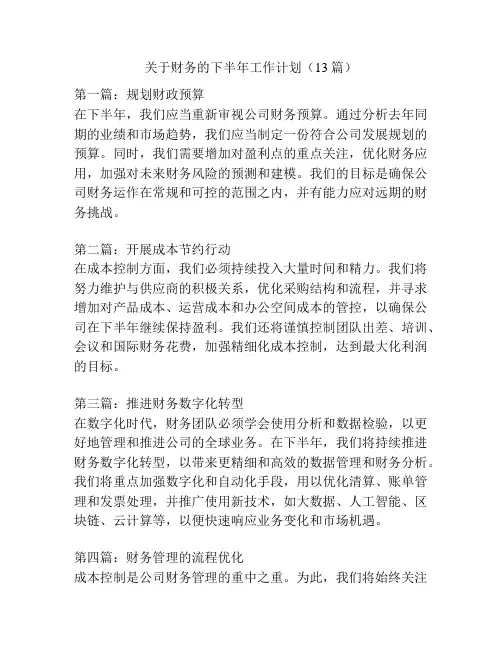关于财务的下半年工作计划(13篇)