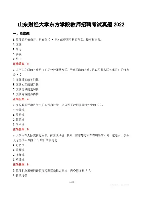 山东财经大学东方学院教师招聘考试真题2022