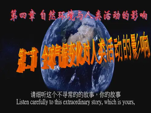 《全球气候变化对人类活动的影响》精品课件