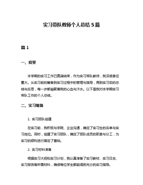 实习带队教师个人总结5篇