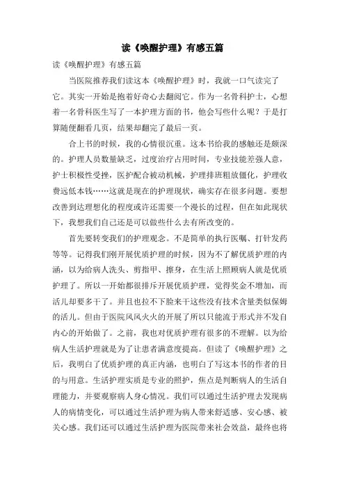 读《唤醒护理》有感五篇