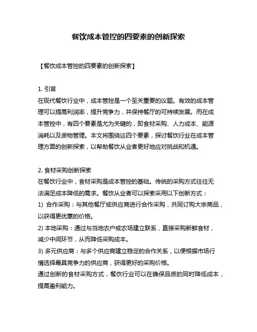 餐饮成本管控的四要素的创新探索