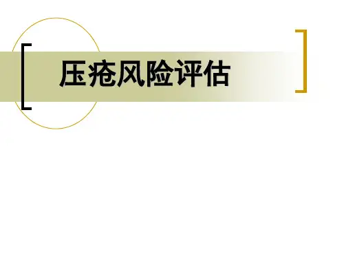 《压疮风险评估》ppt课件