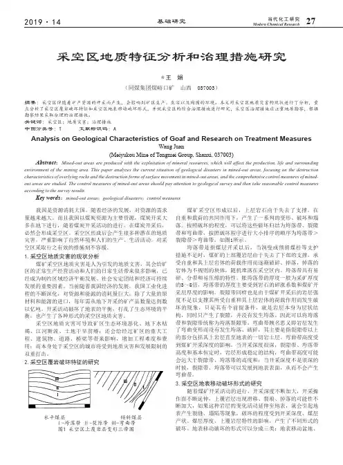 采空区地质特征分析和治理措施研究