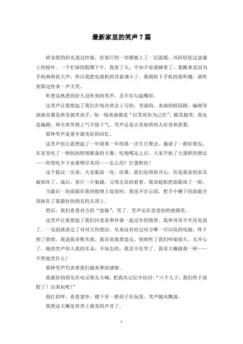 最新家里的笑声7篇